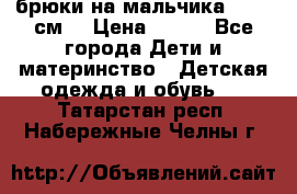 брюки на мальчика 80-86 см. › Цена ­ 250 - Все города Дети и материнство » Детская одежда и обувь   . Татарстан респ.,Набережные Челны г.